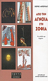 Από την άγνοια στη σοφία