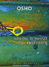 Από την αγωνία στην έκσταση