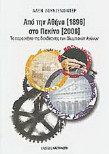 Από την Αθήνα 1896 στο Πεκίνο 2008