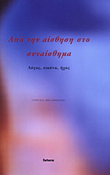 Από την αίσθηση στο συναίσθημα