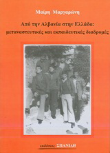 Από την Αλβανία στην Ελλάδα