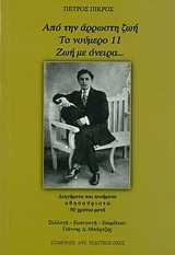 Από την άρρωστη ζωή. Το νούμερο 11. Ζωή με όνειρα…