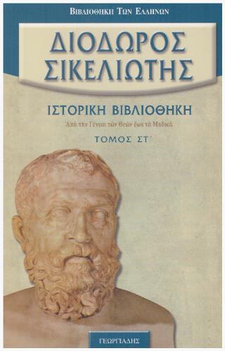 Διοδώρου Σικελιώτου Ιστορική Βιβλιοθήκη Τόμος ΣΤ’