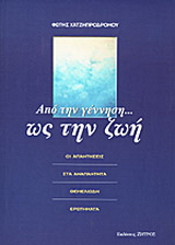 Από την γέννηση ως την ζωή