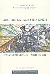 Από την ένταξη στην κρίση