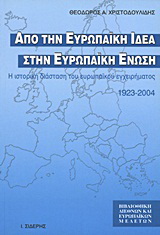 Από την ευρωπαϊκή ιδέα στην Ευρωπαϊκή Ένωση