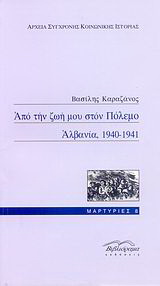 Από την ζωή μου στον πόλεμο, Αλβανία, 1940-1941