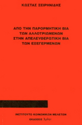 Από την παρορμητική βία των αλλοτριωμένων στην απελευθερωτική βία των εξεγερμένων