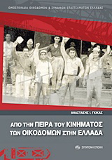 Από την πείρα του κινήματος των οικοδόμων στην Ελλάδα