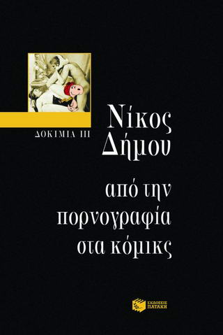 Από την πορνογραφία στα κόμικς