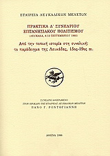 Από την τοπική ιστορία στη συνολική: Tο παράδειγμα της Λευκάδας, 15ος – 19ος αι.