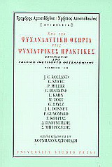 Από την ψυχαναλυτική θεωρία στις ψυχιατρικές πρακτικές