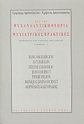 Από την ψυχαναλυτική θεωρία στις ψυχιατρικές πρακτικές