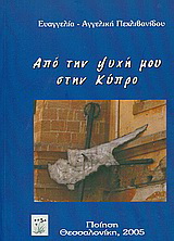 Από την ψυχή μου στην Κύπρο