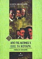 Από τις ακτίνες Χ έως τα κουάρκ