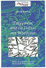 Από τις Ινδίες στη Μεσόγειο