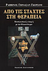Από τις στάχτες στη θεραπεία