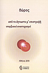 Από το άγνωστο μ’ επιστροφή υπαρξιακοί αναστοχασμοί