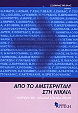 Από το Άμστερνταμ στη Νίκαια