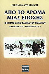Από το άρωμα μιας εποχής