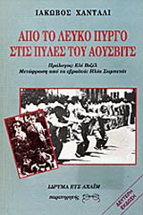 Από το λευκό πύργο στις πύλες του Άουσβιτς