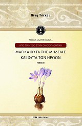Από το μύθο στην ομοιπαθητική
