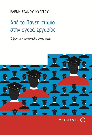 Από το πανεπιστήμιο στην αγορά εργασίας