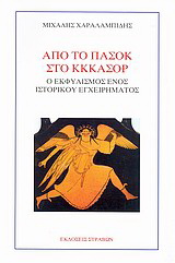 Από το ΠΑΣΟΚ στο ΚΚΚΑΣΟΡ