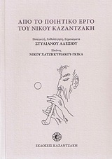 Από το ποιητικό έργο του Νίκου Καζαντζάκη