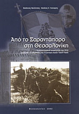 Από το Σαραντάπορο στη Θεσσαλονίκη