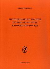 Από το σπήλαιο του Πλάτωνα στο σπήλαιο του Νίτσε και ο Θεός από τον Άδη