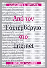 Από τον Γουτεμβέργιο στο Internet