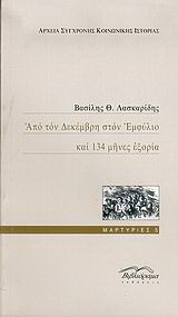 Από τον Δεκέμβρη στον Εμφύλιο και 134 μήνες εξορία