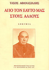 Από τον εαυτό μας στους άλλους