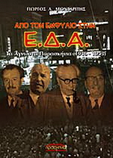 Από τον εμφύλιο στην Ε.Δ.Α.