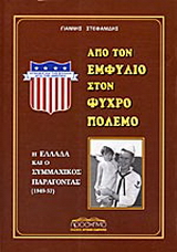Από τον εμφύλιο στον ψυχρό πόλεμο