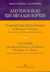 Από τον κύκλο των μεγάλων εορτών