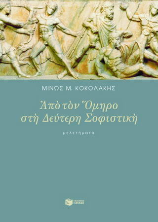 Από τον Όμηρο στη δεύτερη σοφιστική
