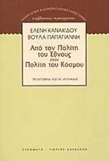 Από τον πολίτη του έθνους στον πολίτη του κόσμου