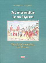 Από τον Σεπτέμβριο ως τον Αύγουστο