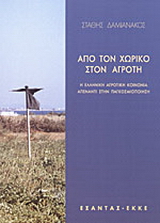 Από τον χωρικό στον αγρότη