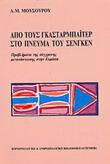 Από τους Γκασταρμπάιτερ στο πνεύμα του Σενγκέν