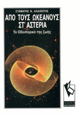 Από τους ωκεανούς στ’ αστέρια