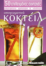 Απογευματινά κοκτέιλ