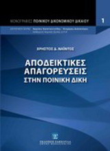 Αποδεικτικές απαγορεύσεις στην ποινική δίκη