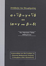 Απόδειξη θεωρήματος
