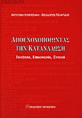 Αποενοχοποιώντας την κατανάλωση