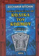 Αποκαλύπτοντας τον κώδικα του κόσμου