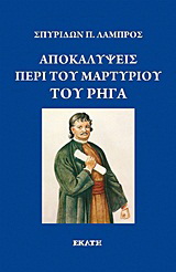 Αποκαλύψεις περί του μαρτυρίου του Ρήγα