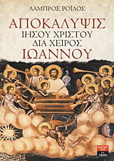 Αποκάλυψις Ιησού Χριστού διά χειρός Ιωάννου